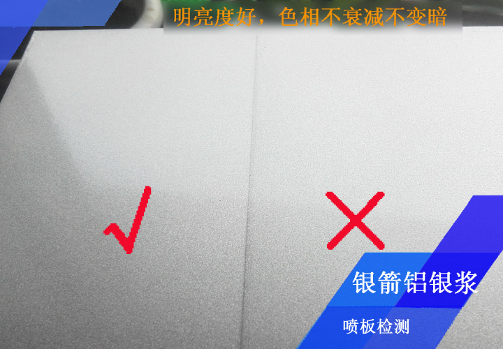 鋁型材應用噴板檢測證明，銀箭鋁銀漿明亮度好，色相耐烘烤不衰減不變暗