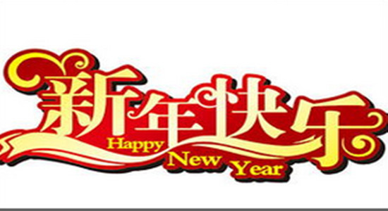 銀箭鋁粉鋁銀漿祝新年快樂.jpg